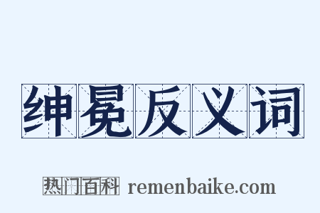 绅冕反义词是什么意思的图片